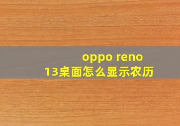 oppo reno13桌面怎么显示农历